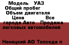  › Модель ­ УАЗ 31519 › Общий пробег ­ 100 000 › Объем двигателя ­ 3 › Цена ­ 90 000 - Все города Авто » Продажа легковых автомобилей   . Ненецкий АО,Топседа п.